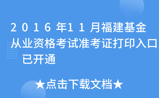 2016年11月福建基金从业资格考试准考证打印入口 已开通