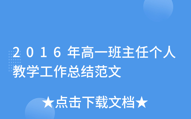 2016年高一班主任个人教开云kaiyun(中国)工作总结范文