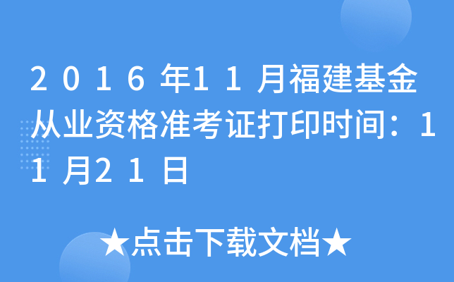 2016年11月福建基金从业资格准考证打印时间：11月21日
