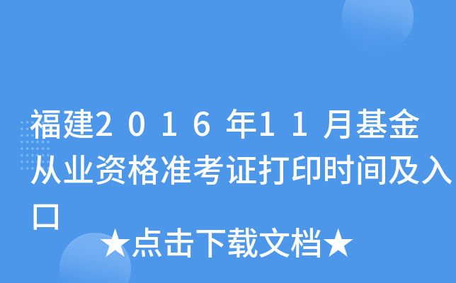 福建2016年11月基金从业资格准考证打印时间及入口