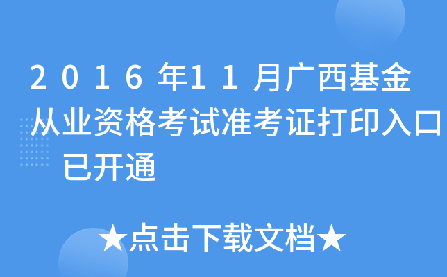 2016年11月广西基金从业资格考试准考证打印入口 已开通