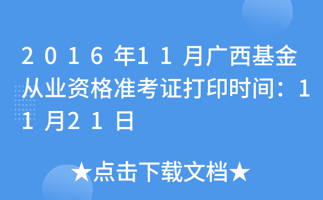 2016年11月广西基金从业资格准考证打印时间：11月21日