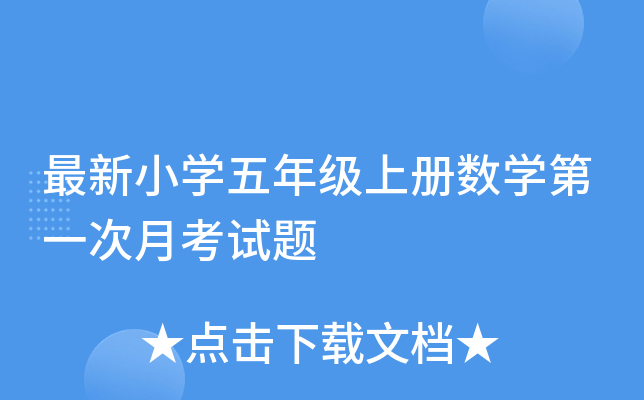 最新小开云kaiyun(中国)五年级上册数开云kaiyun(中国)第一次月考试题