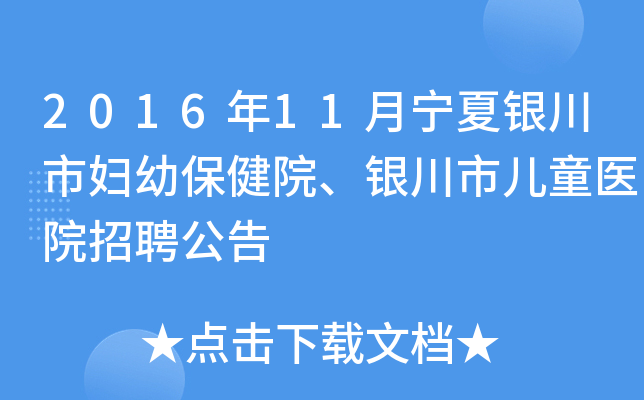 2016年11月宁夏银川市妇幼保健院、银川市儿童医院招聘公告