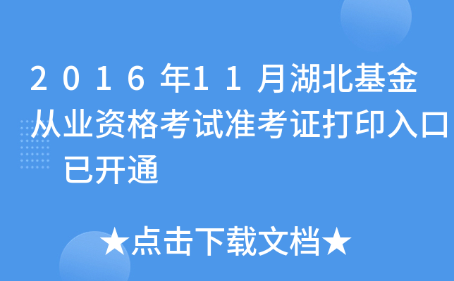 2016年11月湖北基金从业资格考试准考证打印入口 已开通