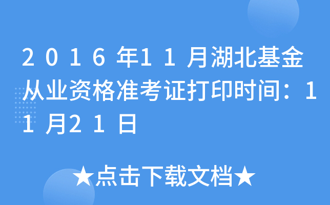 2016年11月湖北基金从业资格准考证打印时间：11月21日