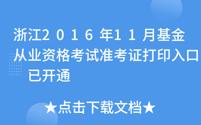 浙江2016年11月基金从业资格考试准考证打印入口 已开通
