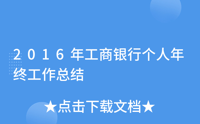 2016年工商银行个人年终工作总结