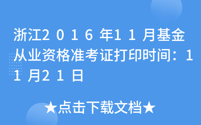 浙江2016年11月基金从业资格准考证打印时间：11月21日