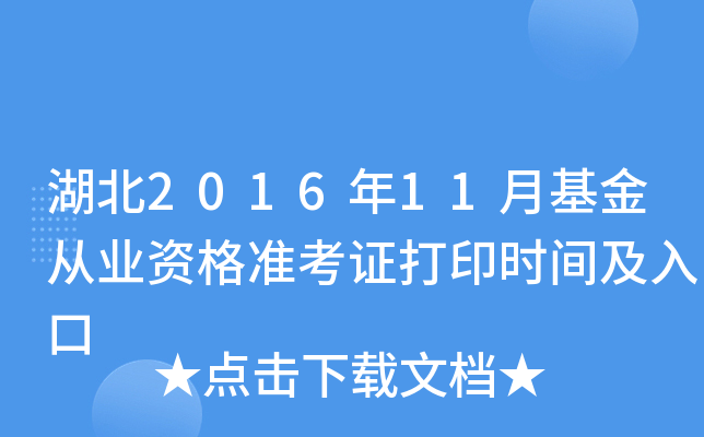 湖北2016年11月基金从业资格准考证打印时间及入口