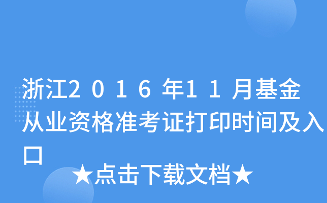 浙江2016年11月基金从业资格准考证打印时间及入口