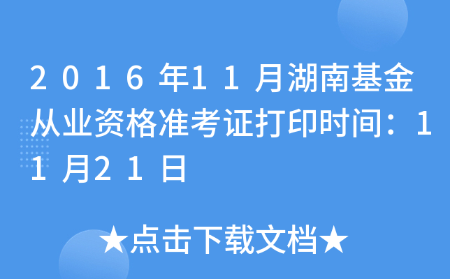 2016年11月湖南基金从业资格准考证打印时间：11月21日