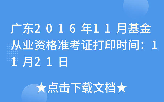 广东2016年11月基金从业资格准考证打印时间：11月21日