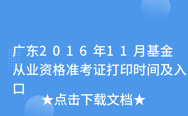 广东2016年11月基金从业资格准考证打印时间及入口