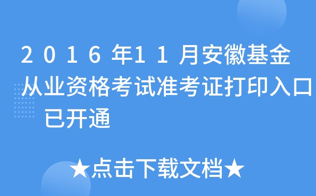 2016年11月安徽基金从业资格考试准考证打印入口 已开通