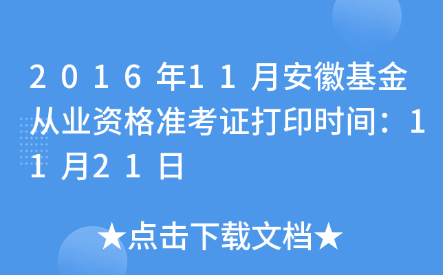 2016年11月安徽基金从业资格准考证打印时间：11月21日