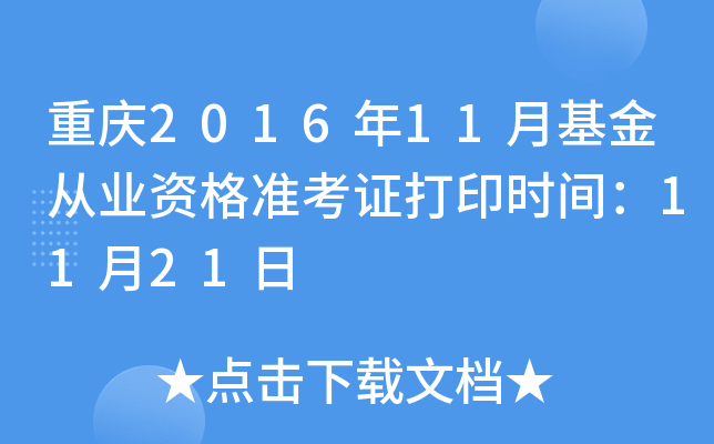 重庆2016年11月基金从业资格准考证打印时间：11月21日