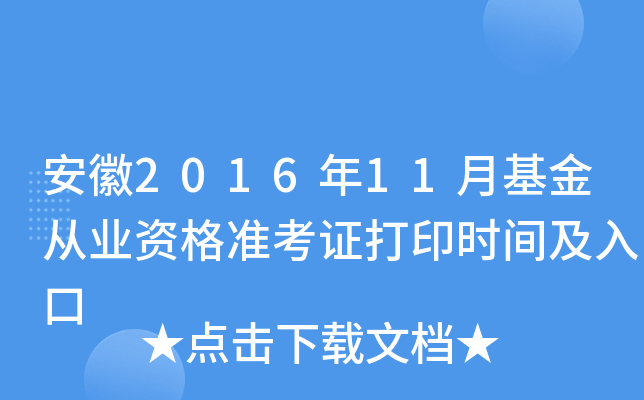 安徽2016年11月基金从业资格准考证打印时间及入口