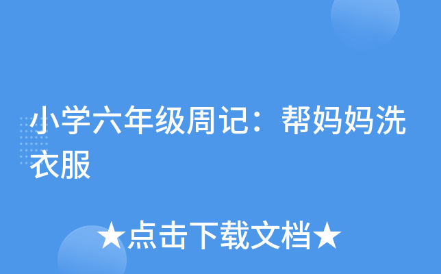 小开云kaiyun(中国)六年级周记：帮妈妈洗衣服