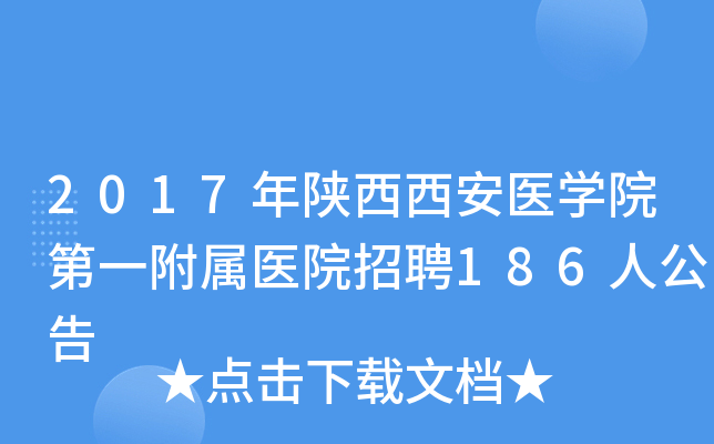 2017����������ҽѧԺ��һ����ҽԺ��Ƹ186�˹���