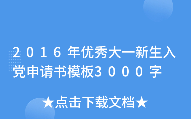 2016年优秀大一新生入党申请书模板3000字