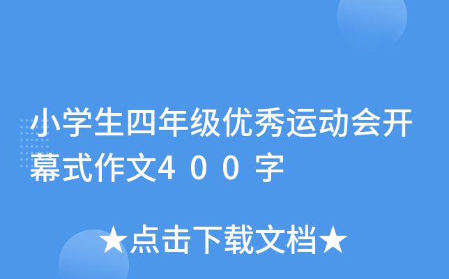 小开云kaiyun(中国)生四年级优秀运动会开幕式作文400字