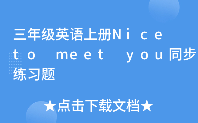 三年级英语上册Nice to meet you同步练习题