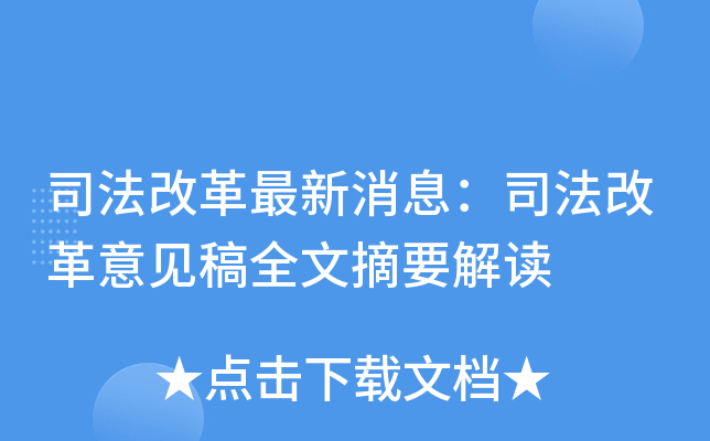 司法改革最新消息：司法改革意见稿全文摘要解读