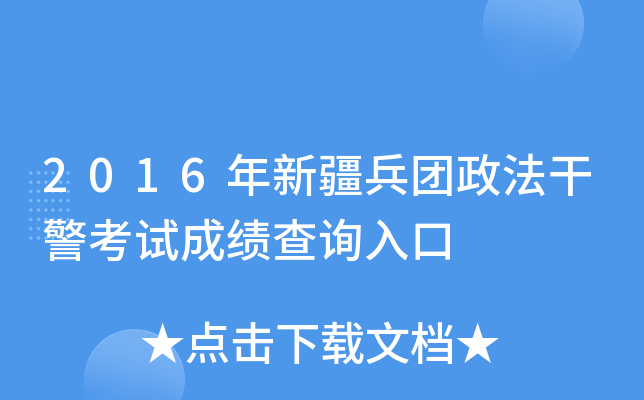 2016年新疆兵团政法干警考试成绩查询入口