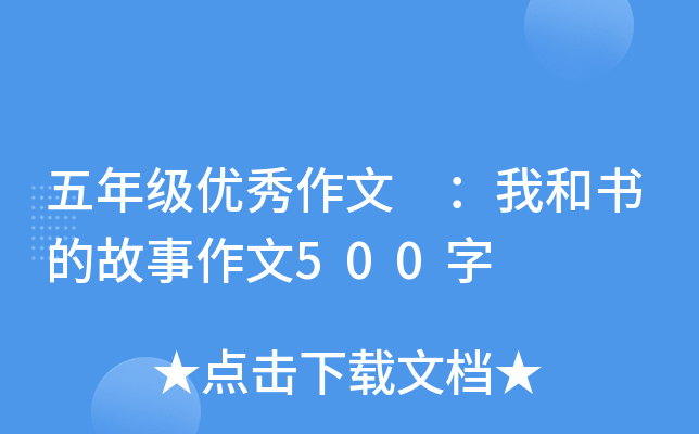 五年级优秀作文 ：我和书的故事作文500字