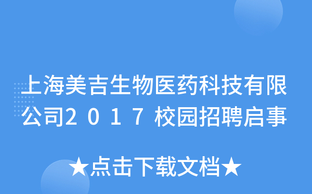 上海美吉生物医药科技有限公司2017校园招聘启事