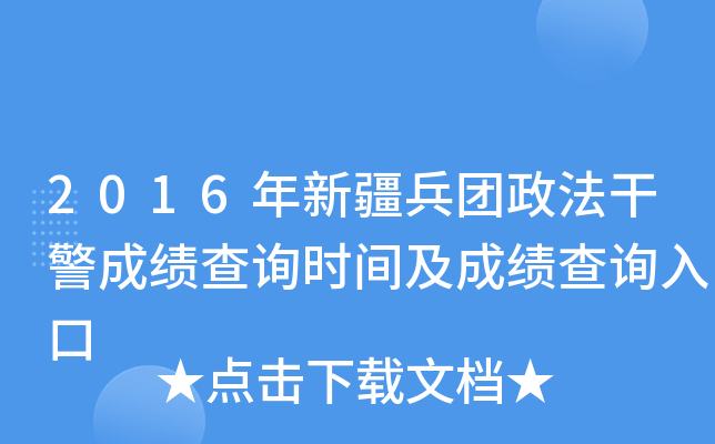 2016年新疆兵团政法干警成绩查询时间及成绩查询入口