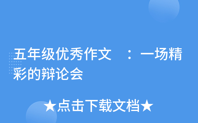 五年级优秀作文 ：一场精彩的辩论会