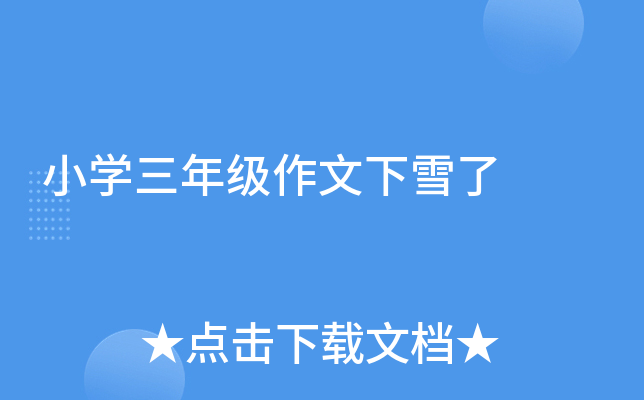小开云kaiyun(中国)三年级作文下雪了