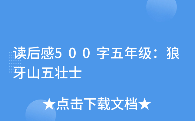 读后感500字五年级：狼牙山五壮士