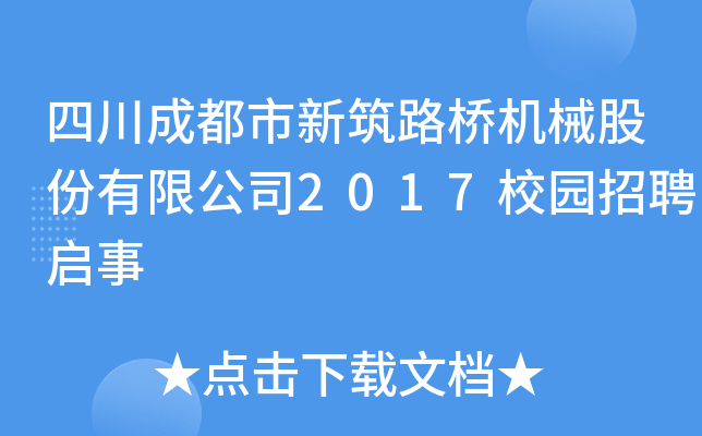 Ĵɶ·Cеɷ޹˾2017У@Ƹ