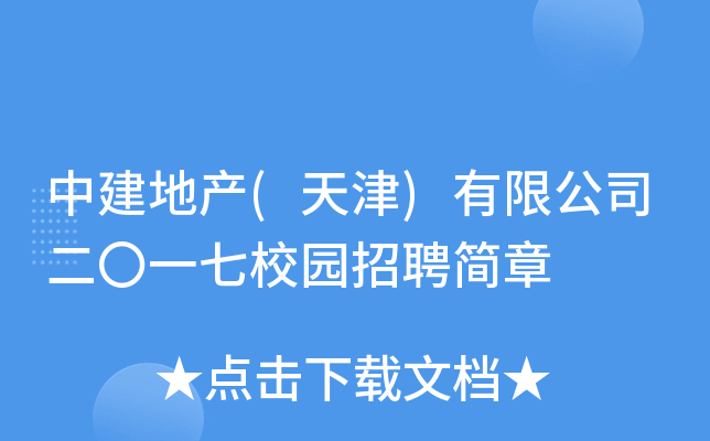 中建地产(天津)有限公司二〇一七校园招聘简章