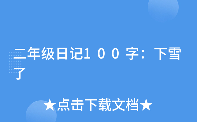 二年级日记100字：下雪了