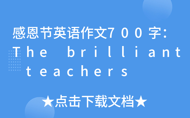 ж(ji)ӢZ(y)700֣The brilliant teachers