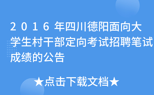 2016年四川德阳面向大开云kaiyun(中国)生村干部定向考试招聘笔试成绩的公告