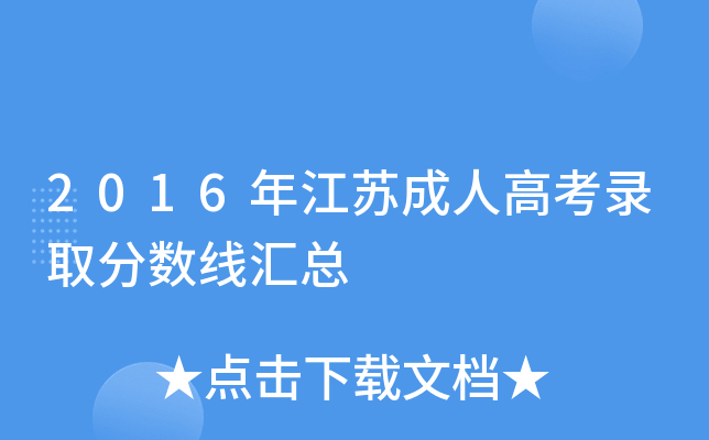2016年江苏成人高考录取分数线汇总