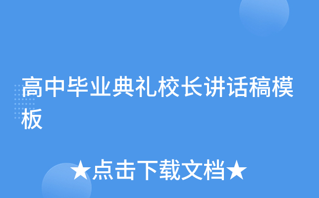高中毕业典礼校长讲话稿模板