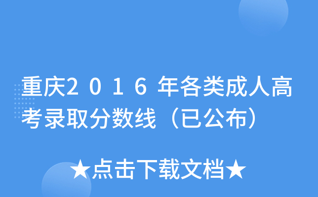 重庆2016年各类成人高考录取分数线（已公布）