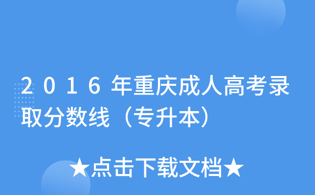 2016年重庆成人高考录取分数线（专升本）