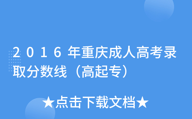 2016年重庆成人高考录取分数线（高起专）