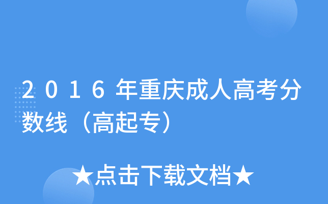 2016年重庆成人高考分数线（高起专）