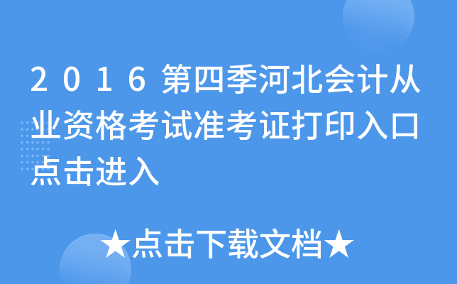 2016ļӱ(hu)Ӌ(j)ĘI(y)Yԇ(zhn)Cӡ c(din)M(jn)