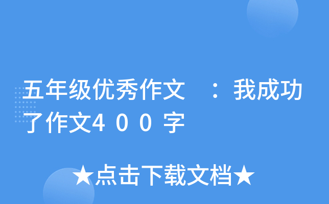 五年级优秀作文 ：我成功了作文400字