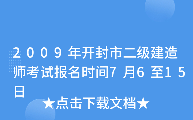2009年开封市二级建造师考试报名时间7月6至15日