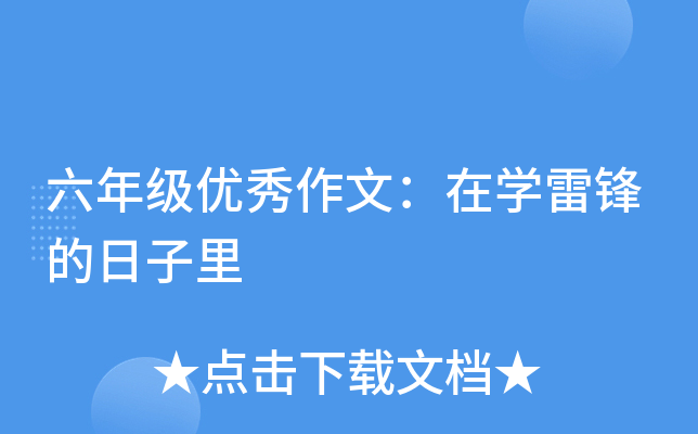 六年级优秀作文：在开云kaiyun(中国)雷锋的日子里